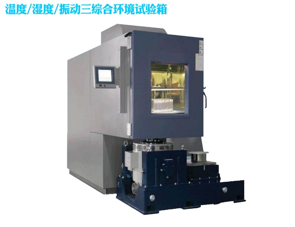 温度湿度振动 三综合试验箱